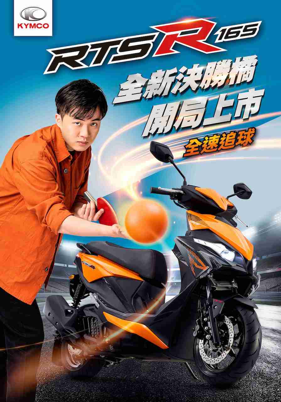 KYMCO 宣布「會打桌球的小林同學」正式擔任全新 RTS R 165 品牌代言人，以速度、精準與爆發力詮釋新款 RTS R 165 性能鋼砲。